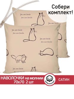Наволочка комплект 2шт "КОТИКИ (беж)" 70х70 см Сказка сатин