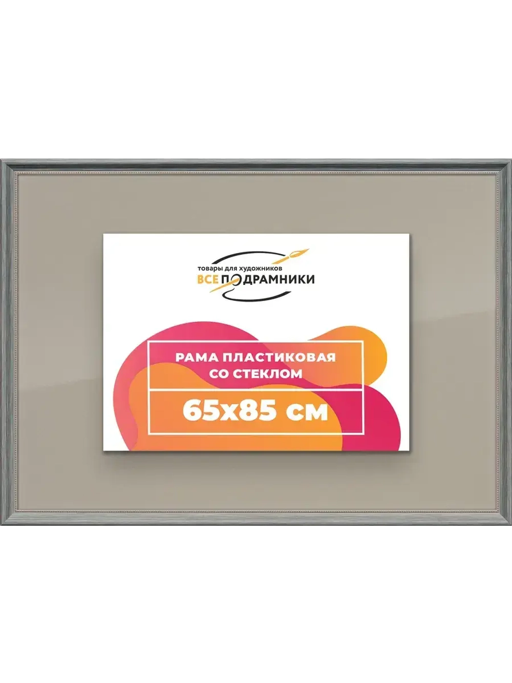 Рамка для постера и фотографий 65x85