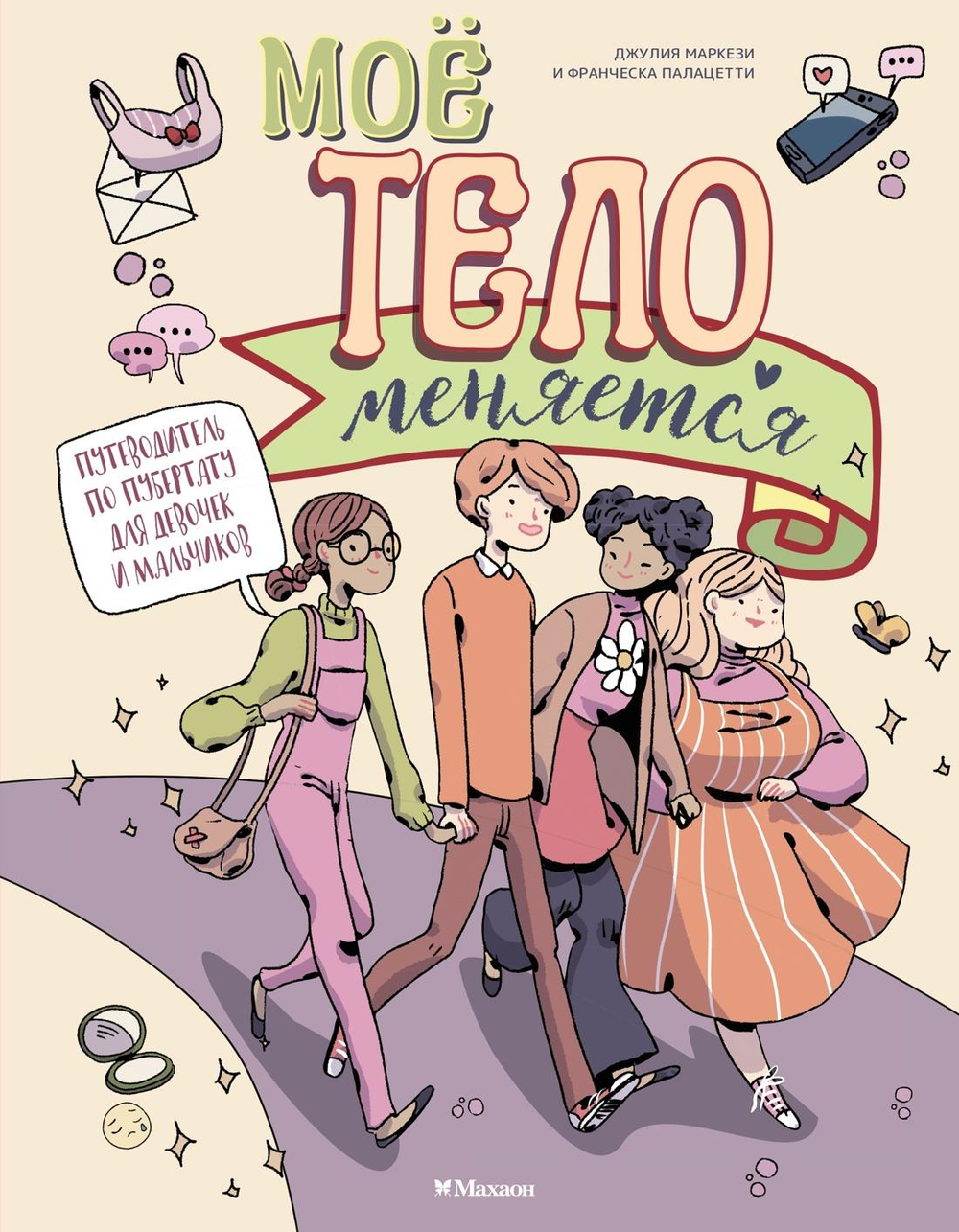 Моё тело меняется. Путеводитель по пубертату для девочек и мальчиков