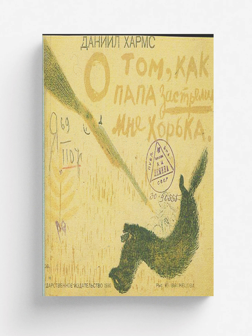 О том, как папа застрелил мне хорька | Хармс Даниил Иванович