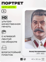 Портрет для школы в кабинет истории "Иосиф Виссарионович Сталин", стенд школьный для класса, деятели науки для оформления классного уголка, 40х30 см, Silver Plane x Айдентика Технолоджи