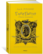 Гарри Поттер и Принц-полукровка (Хуффльпуфф)