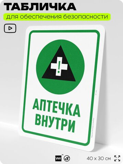 Табличка для обеспечения безопасности "Аптечка внутри", для офиса, по охране труда для предприятия, организаций, 40х30 см, Silver Plane x Айдентика Технолоджи