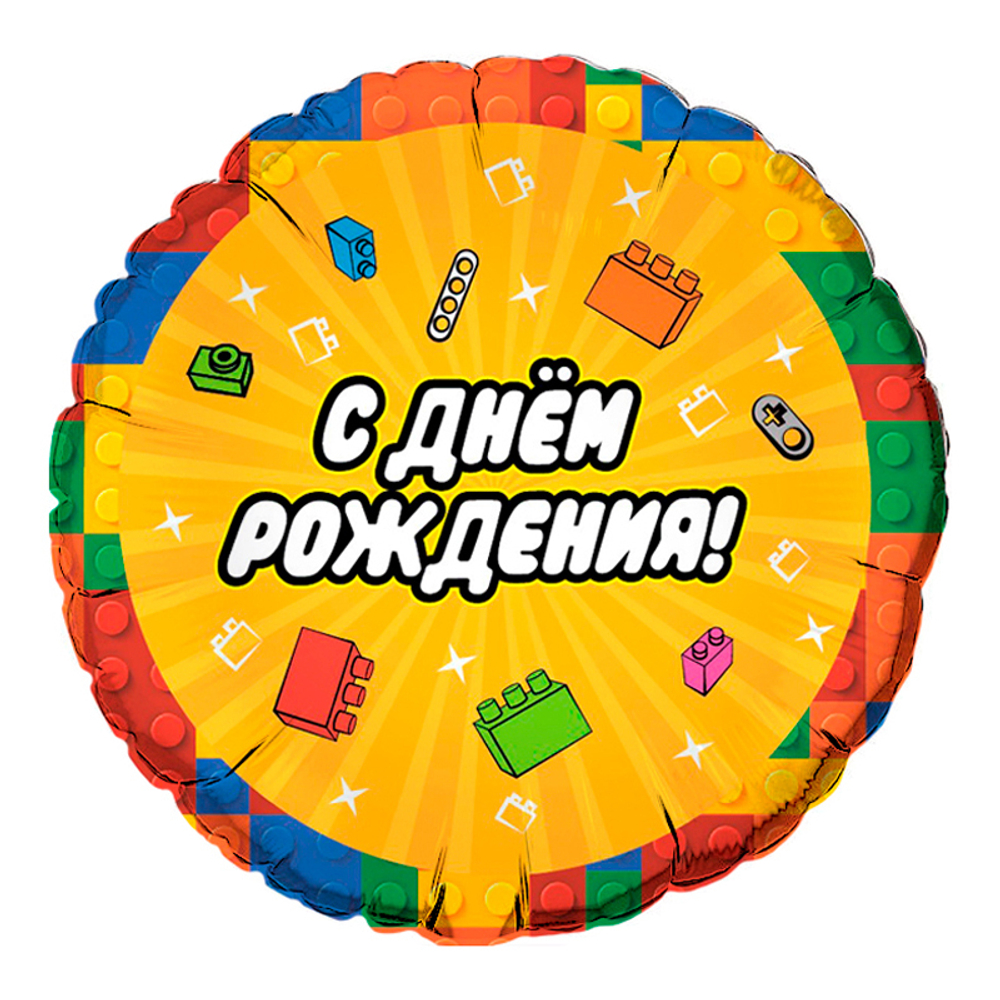 Р Конструктор С днем рождения (дизайн ООО БРАВО), фольгированный шар 18"/46 см