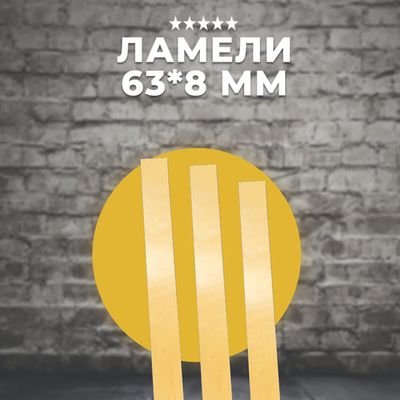 Ламели 63*8 разных размеров