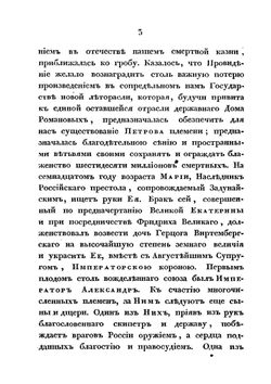 Похвальное слово императрице Марии Феодоровне | П.А. Ширинский-Шихматов