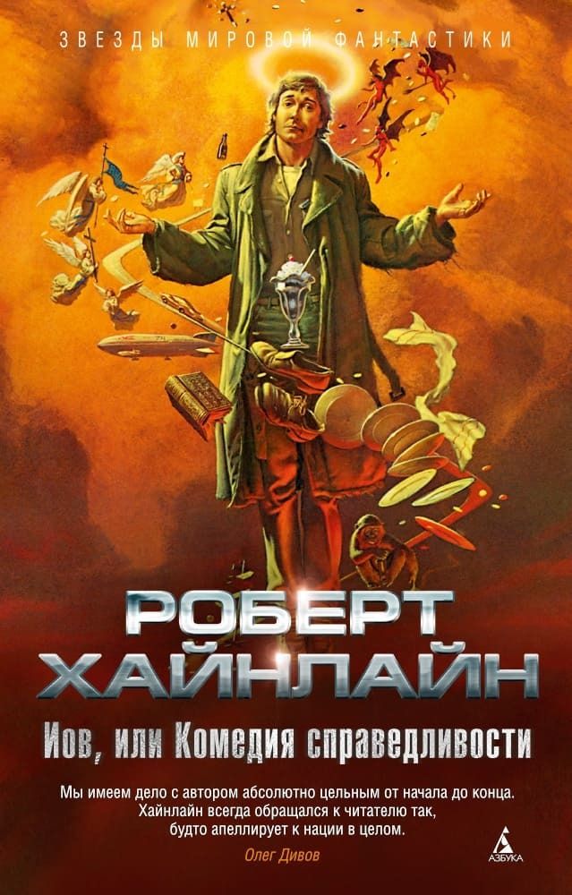 Иов, или Комедия справедливости. Роберт Хайнлайн