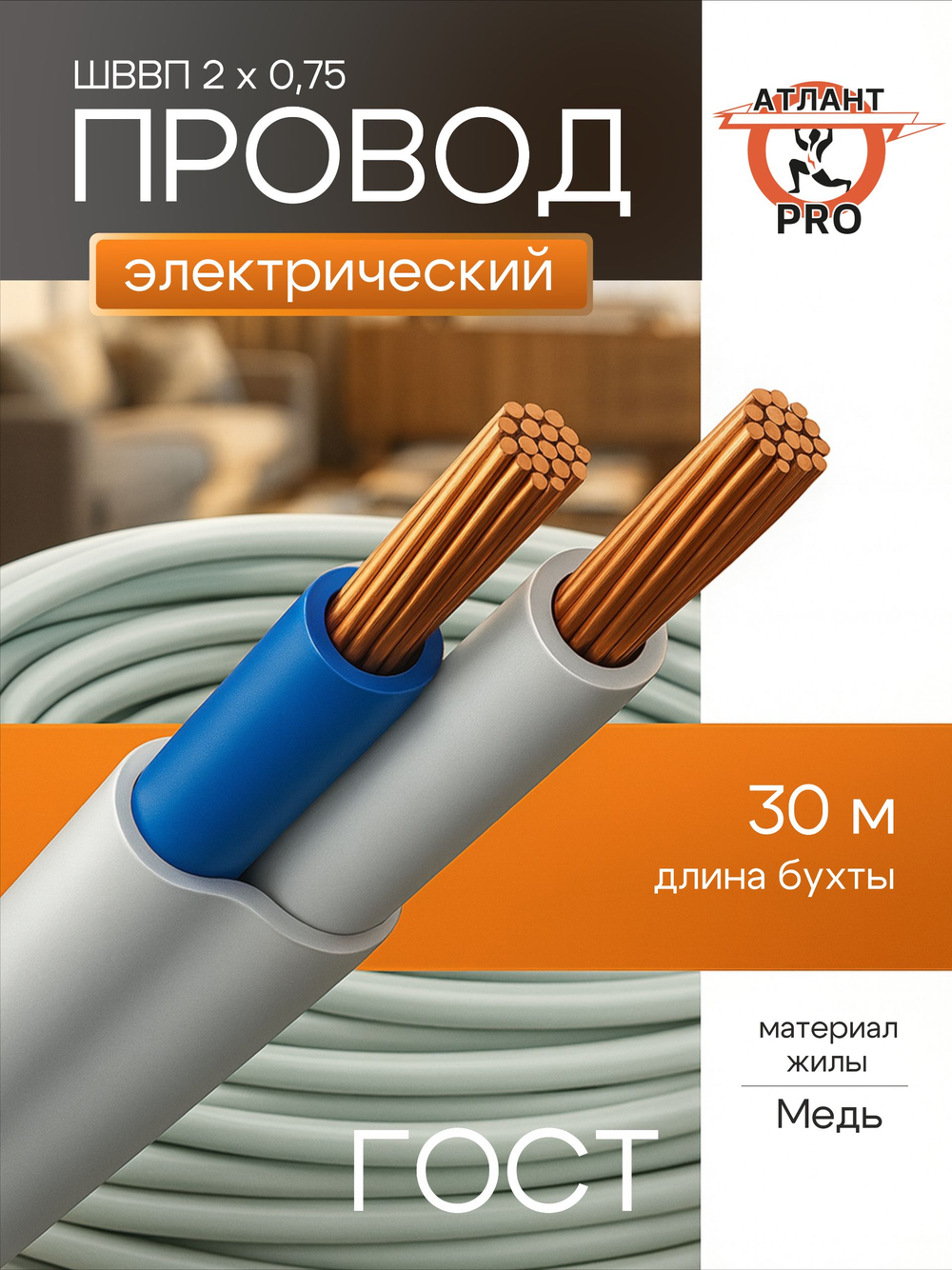 шввп 2х0,75 ГОСТ 30м