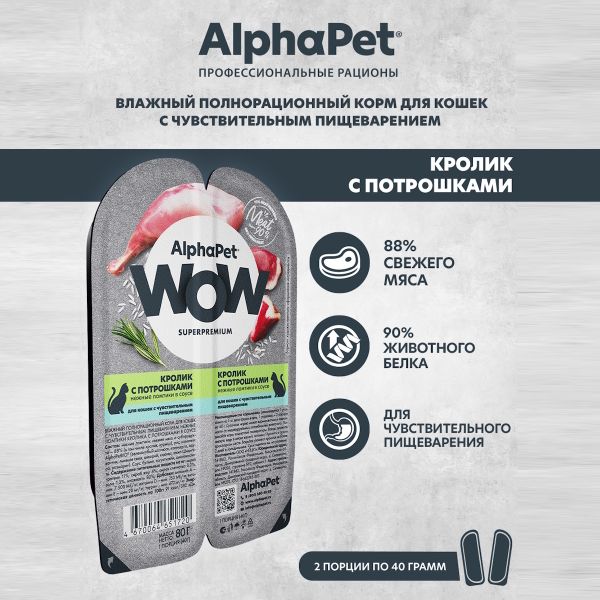 Влажный корм AlphaPet WOW Superpremium для кошек с чувствительным пищеварением «Кролик с потрошками нежные ломтики в соусе»