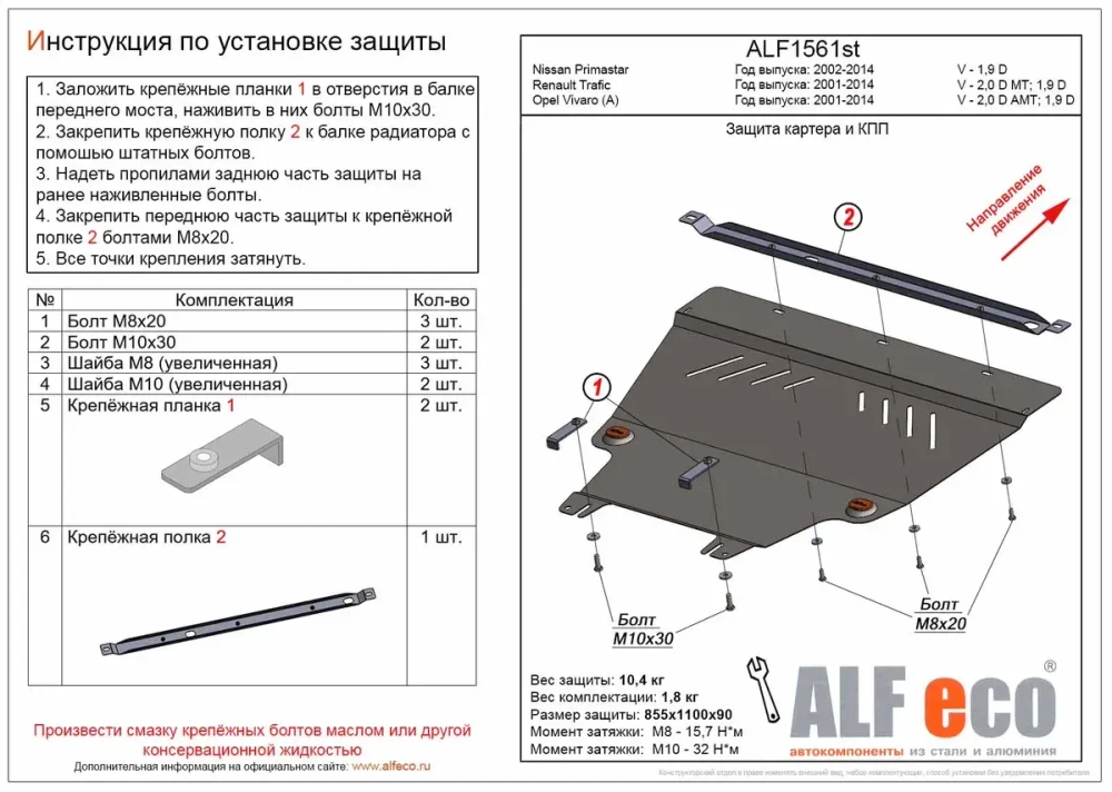 Защита картера и КПП (сталь 2 мм) для Renault Trafic 2001-2014 (V - 2.0d MT; 1.9d), Opel Vivaro A 2001-2014 (V - 2.0d AMT; 1.9d), Nissan Primastar 200 Alfeco.ALF1561st