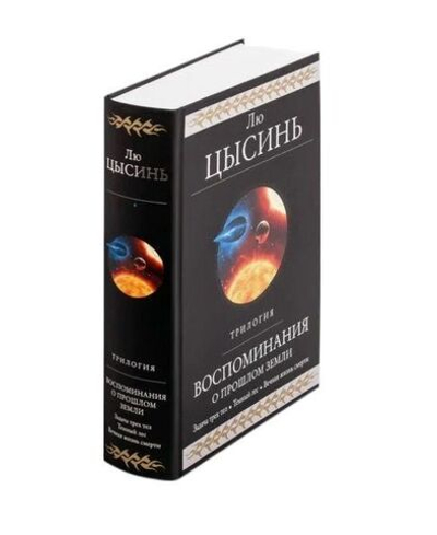 Воспоминания о прошлом Земли. Трилогия