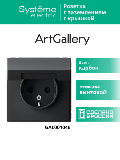 Розетка ArtGallery 16А IP20 с заземл. защ. шторки с крышкой механизм карбон SE GAL001046
