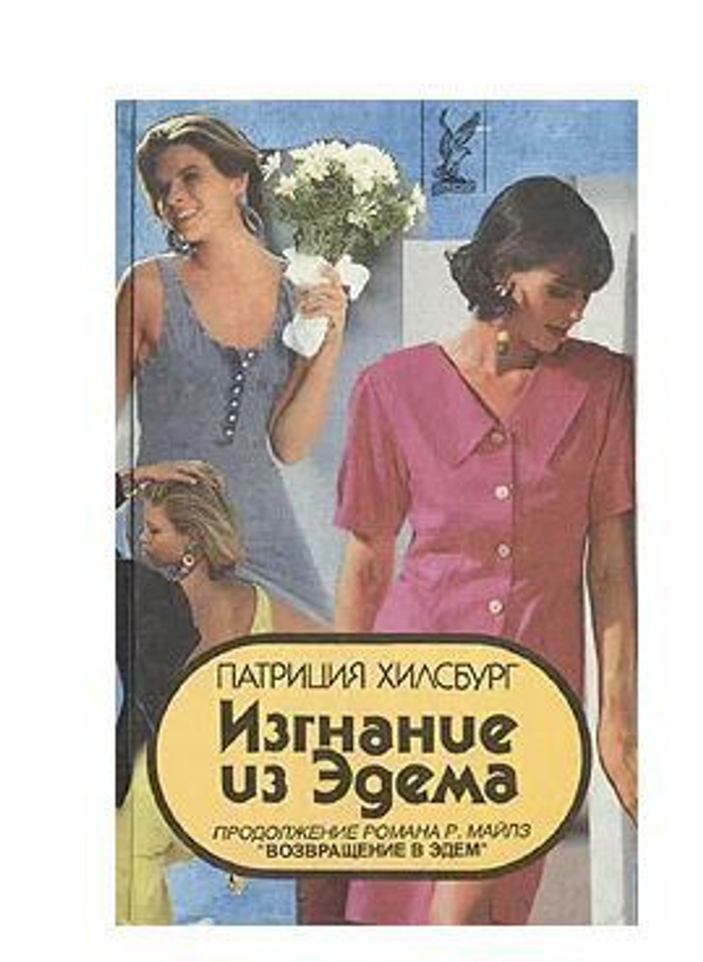 Изгнание из Эдема. В двух книгах. Книга 2