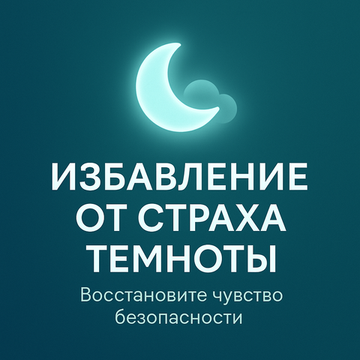 Избавление от страха темноты