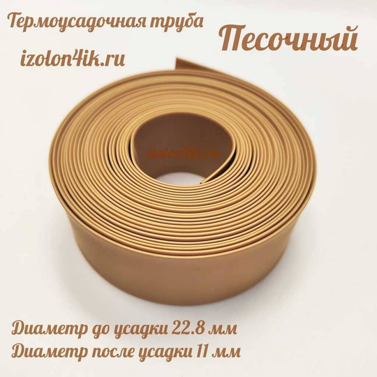 Термоусадочная труба 22,8/11 (песочный)
