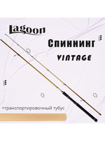 Спиннинг Lagoon VINTAGE