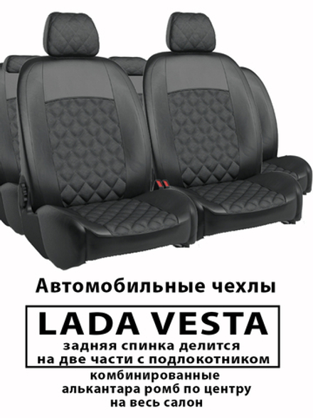 Авточехлы Лада Веста Lada Vesta алькантара ромб