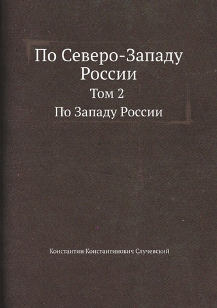 По Северо-Западу России. Том 2. По Западу России | К.К. Случевский