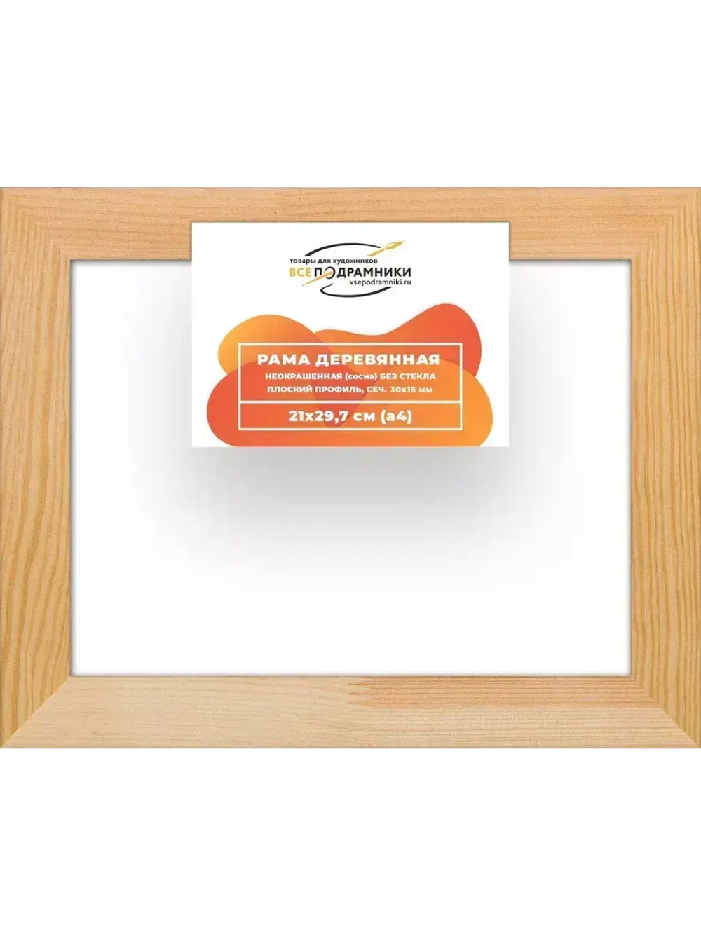 Деревянная рама 21x29,7 для картин на подрамнике сеч. 30x15