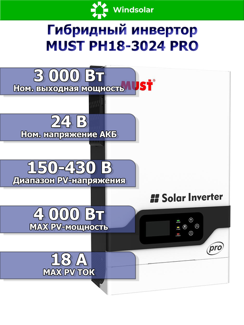 Гибридный инвертор MUST PH18-3024 PRO (3000W / 24V / PV 4kW 150-430VDC / MPPT 18A)
