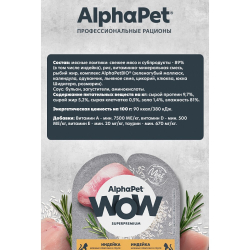 AlphaPet WOW Superpremium 80 г - консервы (блистер) для котят, беременных и кормящих кошек с индейкой (ломтики в соусе)