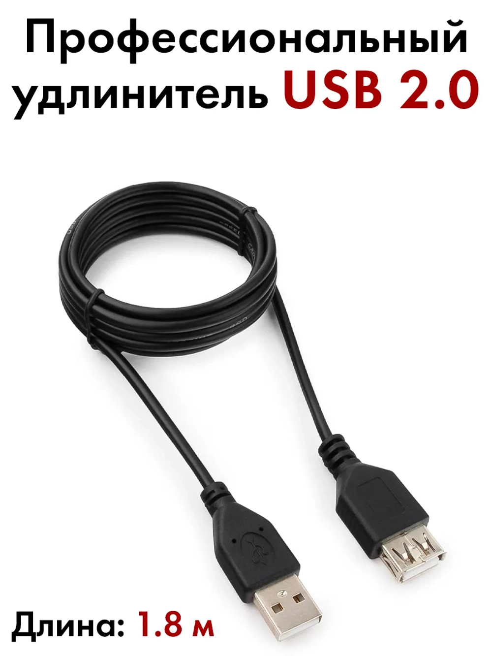 Профессиональный удлинитель USB 2.0 AM/AF 1.8 м