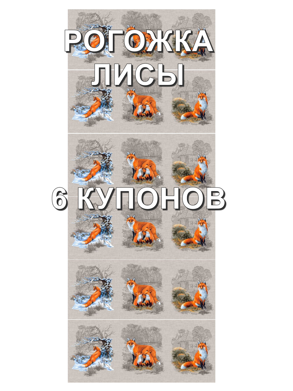 Ткань рогожка Лисы , хлопок 100%, 150 см. Отрез 150х378 см (6 купонов)