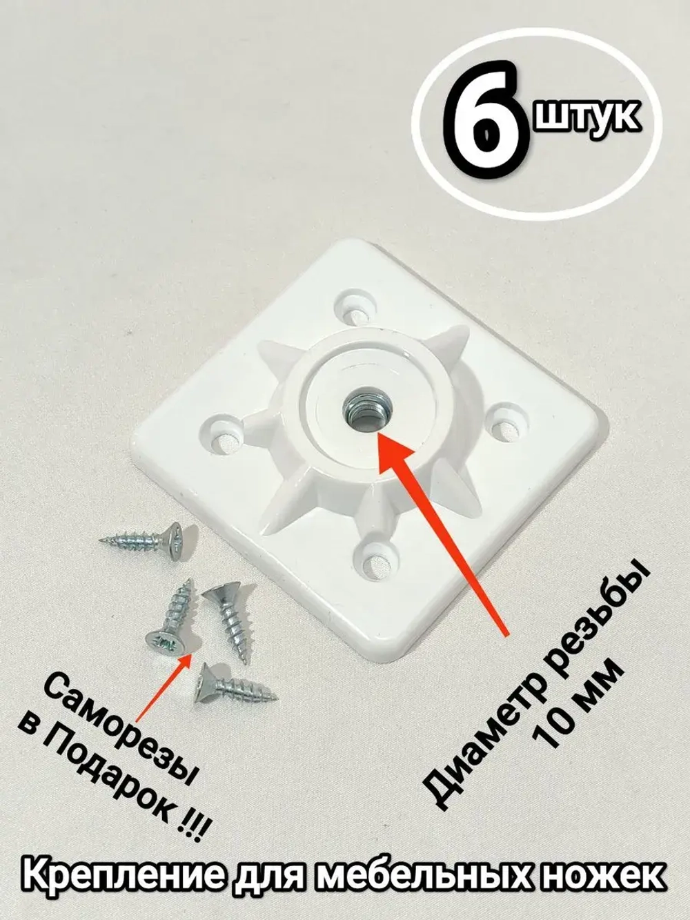 Крепление для ножек стола, стульев, табуретов с резьбой М10