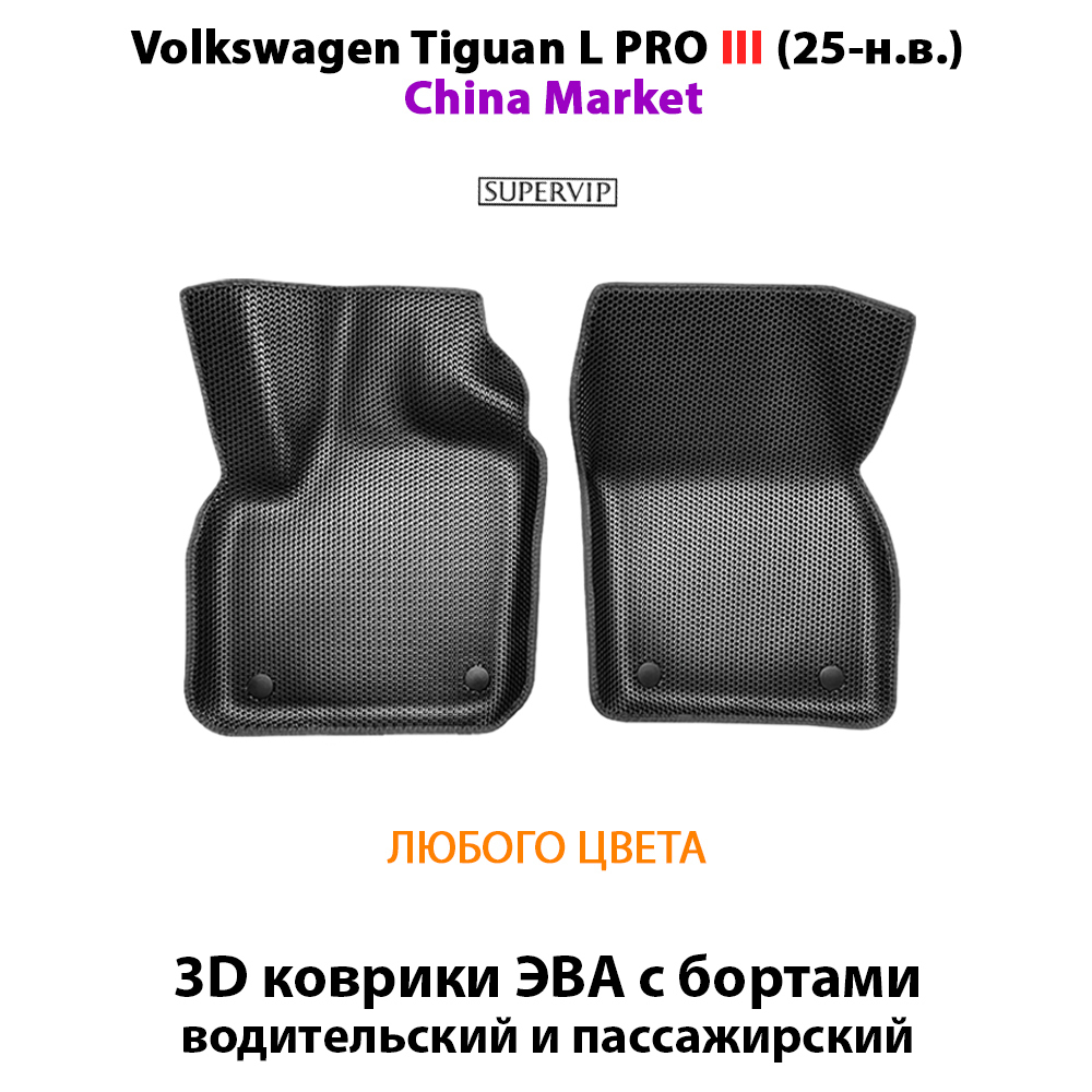 Передние автомобильные коврики ЭВА с бортами для Volkswagen Tiguan L PRO III (China Market) 25-н.в.