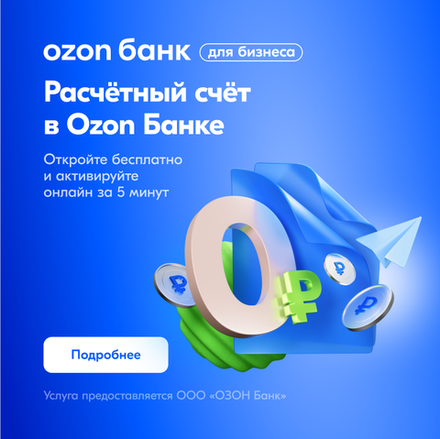 Открыть счёт в Ozon банке