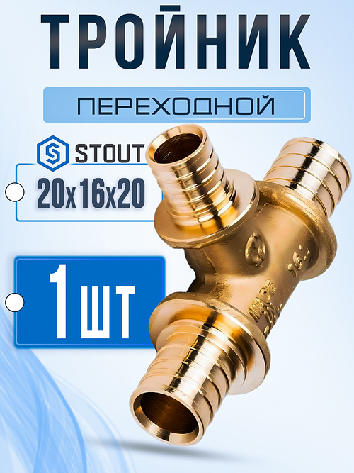 STOUT Тройник аксиальный переходной 20x16x20 для труб из сшитого полиэтилена