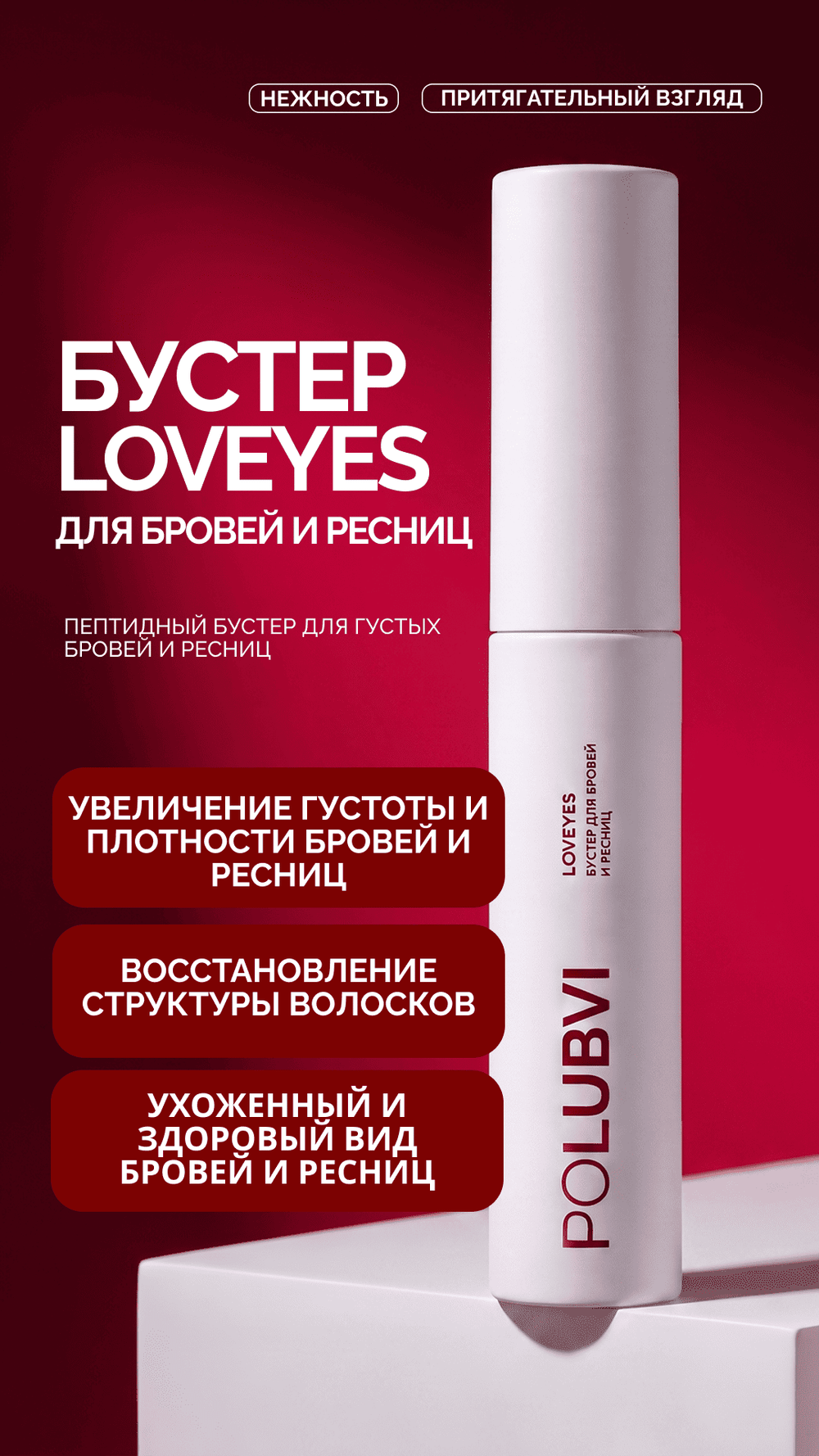 Гель-бустер для поддержки роста бровей и ресниц LOVEYES