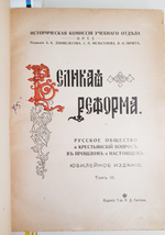"Великая реформа. Русское общество и крестьянский вопрос в прошлом и настоящем" 1911г. - антикварная книга