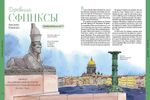 Город атлантов и сфинксов. Путеводитель по Санкт-Петербургу для детей