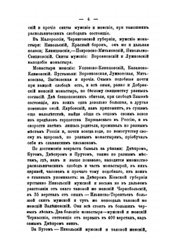 Краткая записка о раскольнических слободах, монастырях, вновь возникших сектах и прочих тому подобных | А.А. Титов