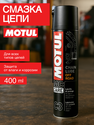 Смазка цепи C3 Chain Lube Off Road