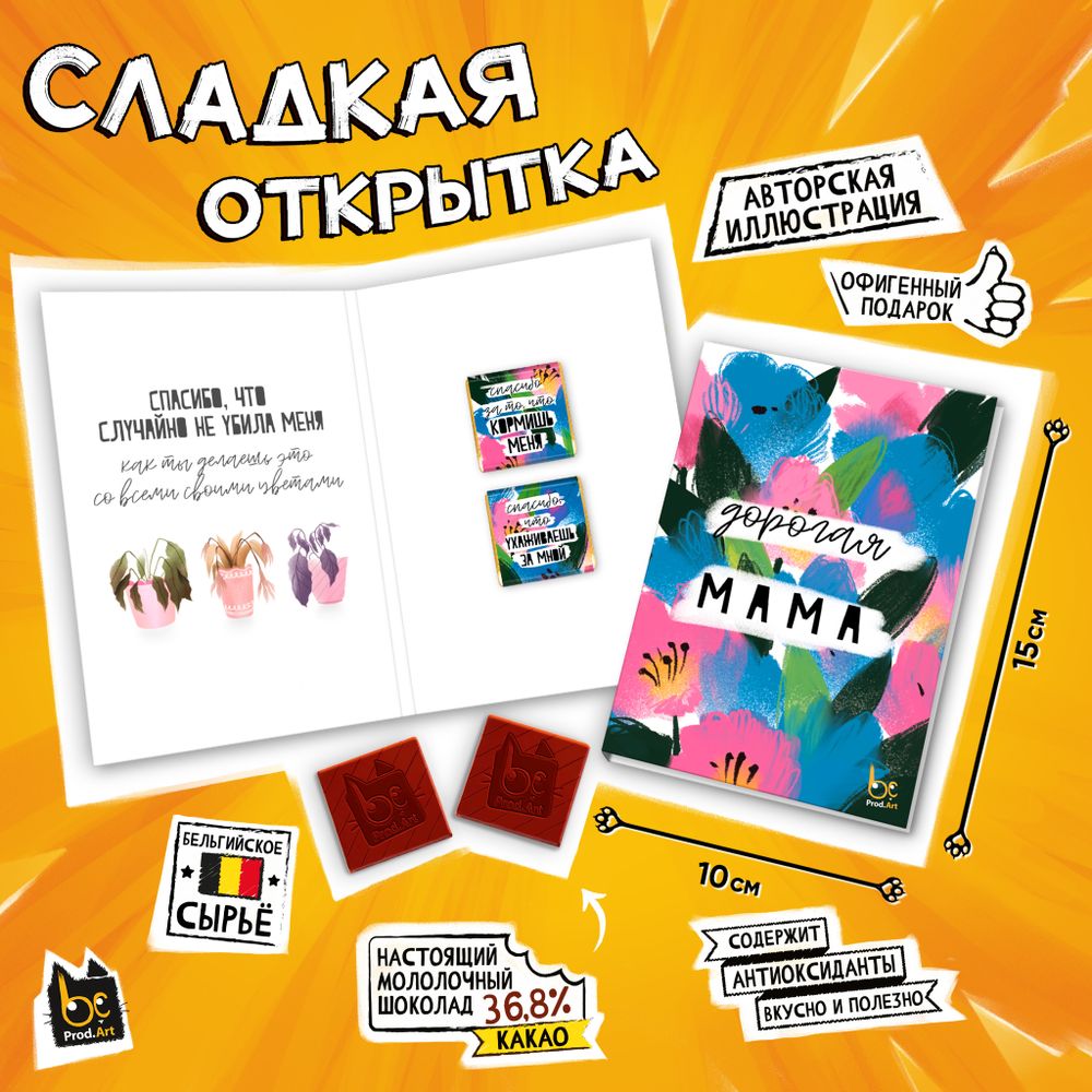 Сладкая открытка, ДОРОГАЯ МАМА, молочный шоколад, 10 г., TM Prod.Art