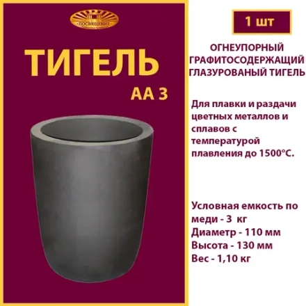 Тигель AA 3