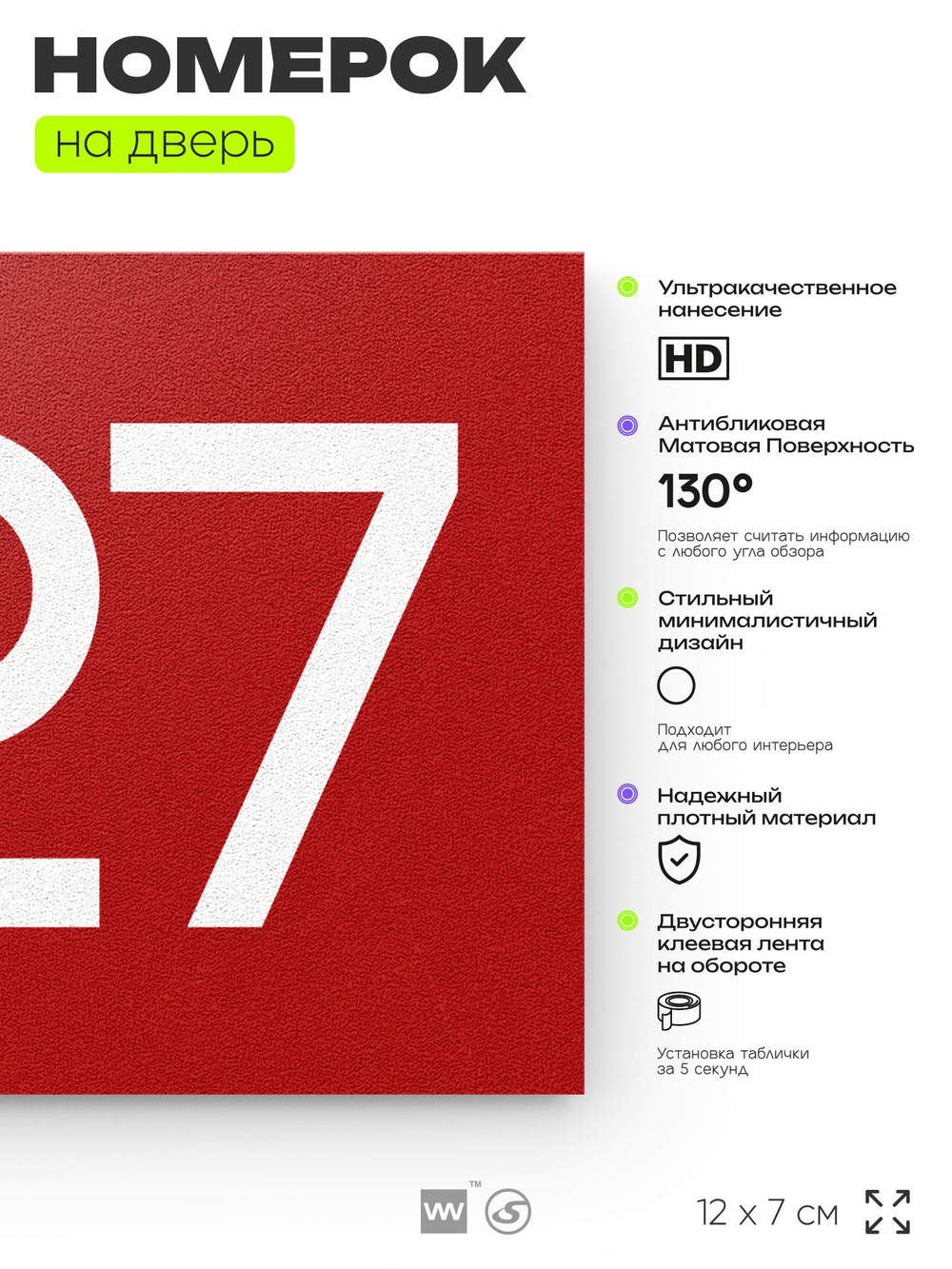 Номер на дверь 527, табличка на дверь для офиса, квартиры, кабинета, аудитории, склада, красная 120х70 мм, Айдентика Технолоджи