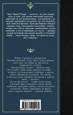 Время жить и время умирать, изд.: АСТ, авт.: Ремарк Э.М., серия.: Лучшая мировая классика