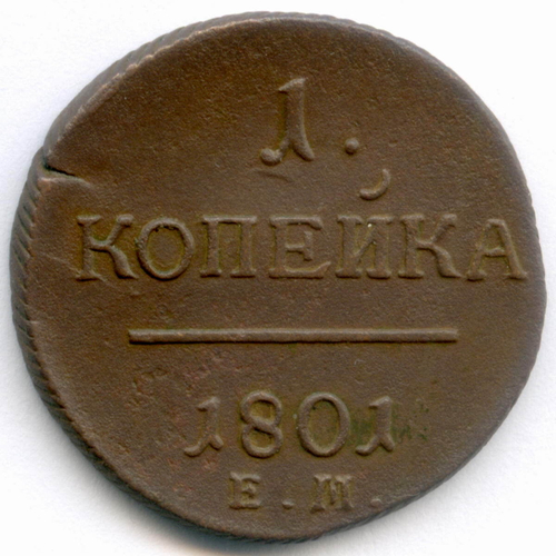 1 копейка 1801 год. ЕМ. VF-