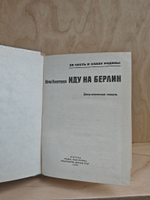 Иду на Берлин. Документальная повесть