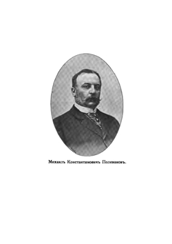 Род дворян Поливановых. 1376-1902 | А. В. Селиванов