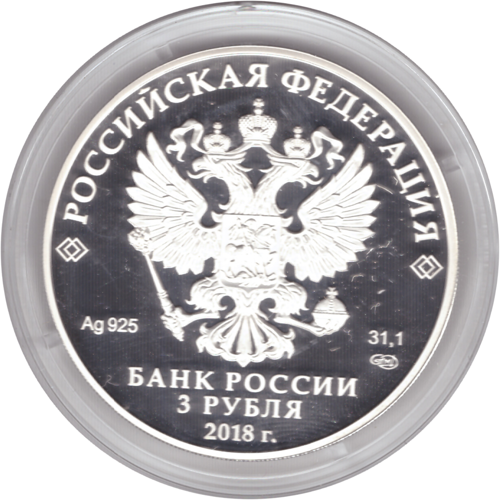 3 рубля 2018 г 75-летие НИЦ "Курчатовский институт". PROOF