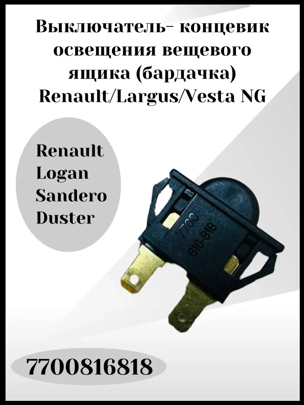 Выключатель- концевик освещения вещевого ящика