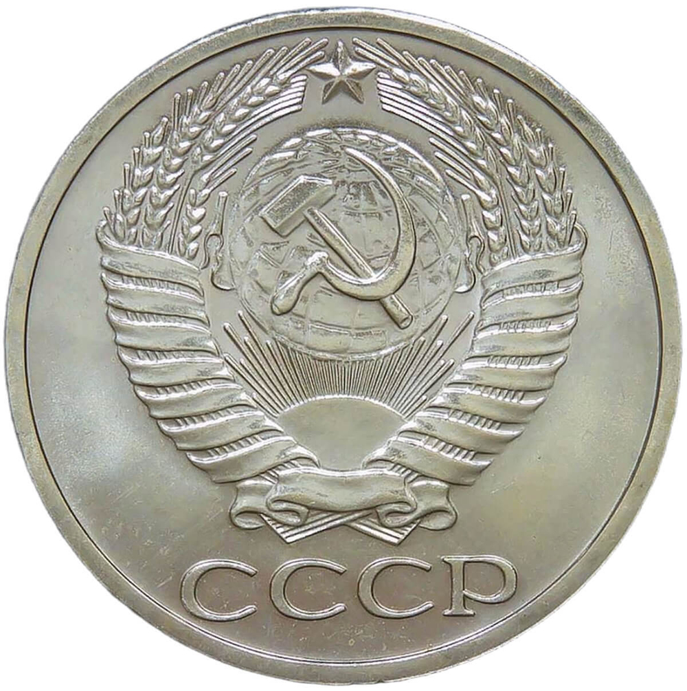 50 копеек 1965 (UNC)