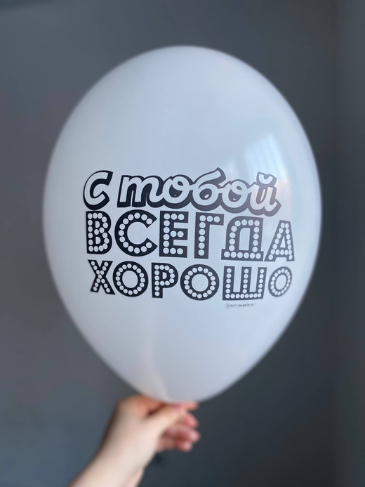 Воздушный шар с надписью белый «с тобой всегда хорошо» 35см ПАЛИТРА №4257