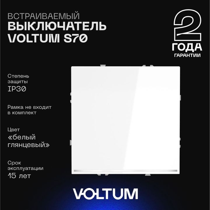 Выключатель встраиваемый Voltum S70 одноклавишный с подсветкой 10А, (белый глянцевый) VLS010201
