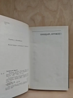 Прощай, оружие! Рассказы
