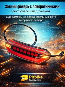 +t Задний фонарь с поворотниками для электровелосипеда Monster (красный)
